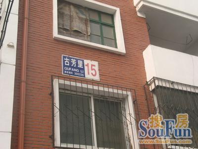 古芳里实景图